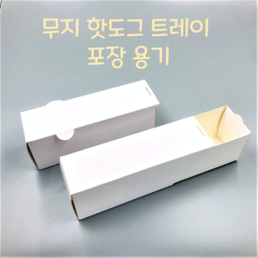 무지 화이트 핫도그 케이스 포장 용기 배달 종이 트레이-150개 푸드트럭 일회용 상자, 화이트 핫도그 트레이-150개, 150개