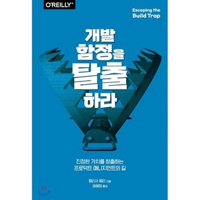 개발 함정을 탈출하라, 에이콘출판사