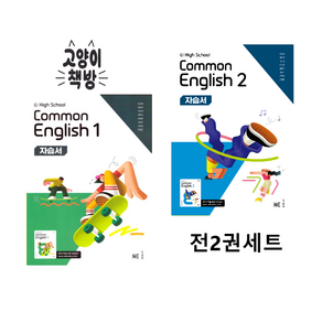 능률 고등 공통영어 1+2 세트 전 2권 오선영 common English (2022개정), 영어영역, 고등학생