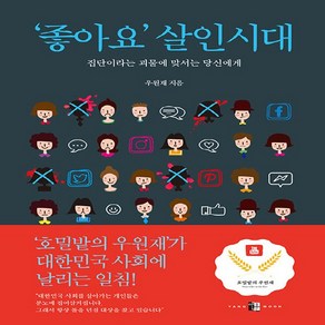 NSB9788994025834 새책-스테이책터 ['좋아요' 살인시대]-집단이라는 괴물에 맞서는 당신에게--양문-우원재 지음-사회학 일반-20210625, '좋아요' 살인시대