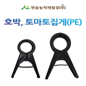 호박 포도 토마토집게 18~25mm (10개)/오이 고추 원예용 유인집게/한솔농자재철강, 호박.토마토 집게 20mm(대), 10개