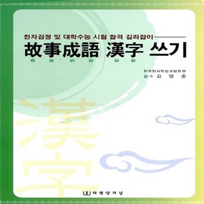 NSB9788990642813 새책-스테이책터 [고사성어 한자쓰기] -한자검정 및 대학수능 시험 합격 길라잡이--태평양저널-한국한자학습개발원 지음 김영, 고사성어 한자쓰기