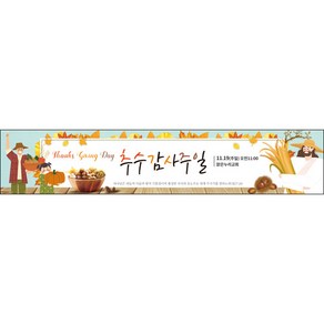 맑은누리디자인 추수감사절현수막-039-300x60cm(가공선택필수) [주문제작]