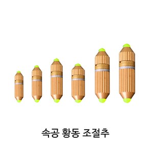 SZ몰 속공 황동 조절추 미세조절 싱커 봉돌 고리추 구멍추 다운샷추 루어 바다 민물, 속공 황동 조절추-2호, 1개