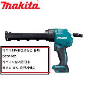 마끼다 DCG180Z 마끼다18V충전코킹건 본체 카트리지전용