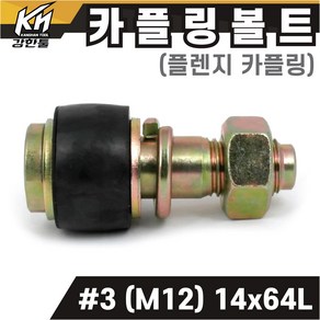 국산 플렌지 카플링볼트 세트 #3 (M12) 14x64L 후렌지 커플링