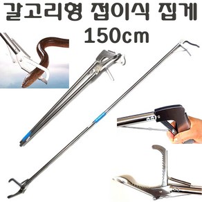 긴집게 접이식 뱀집게 120cm 150cm 알루미늄 강한 악어 만능 다용도 큰집게 갈고리 집게, 1개, 접이식집게 150cm