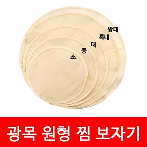 광목 원형 찜보자기 광목 보자기 원형 찜시트 만두 찜기 시트 가정용떡찜기 원형 찜망 만두 찜시트 생선 찜시트 원형 찜기 한약보자기 원형찜기망 광목 보자기 미니 원형 보자기 원형찜기, 1개