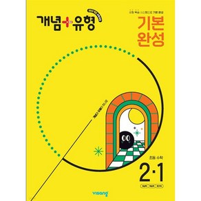 개념+유형 기본 완성 초등수학 2-1 (2025년) [ 2022 개정 교육과정 반영 ], 초등2학년