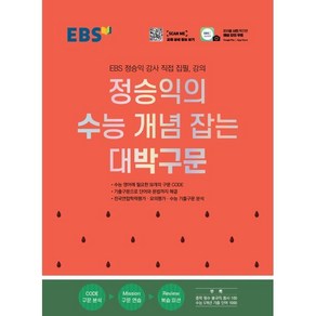 EBS 정승익의 수능 개념 잡는 대박구문(2025), 한국교육방송공사(EBSi), 고등학생