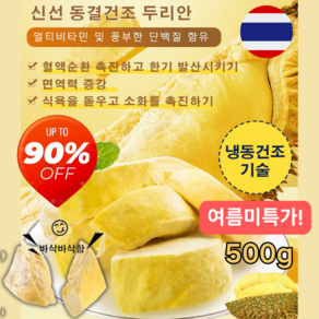 [여름미특가!] 태국 금침 동결건조 두리안 500g 영양가 유지/신선한 원료/보관하기 편함/무첨가, 5박스