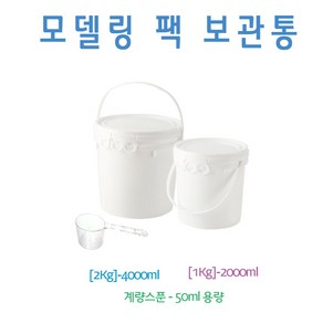 [에스테아] 모델링팩통 2000ml 모델링 계량스푼 팩도구, 1개, 모델링통