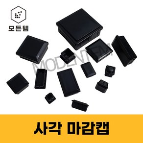 파이프마감 속캡 마개 정사각 직사각 헬스기구 웨이트기구 고무 PVC 소량판매, 30x50 사각 마감캡(10개), 1개