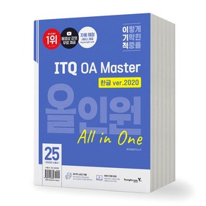 2025 이기적 ITQ OA Master 올인원 한글2020+엑셀/파워포인트2021 영진닷컴