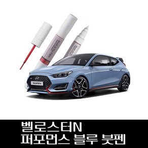 벨로스터N 퍼포먼스 블루 붓펜 SFB, 1개