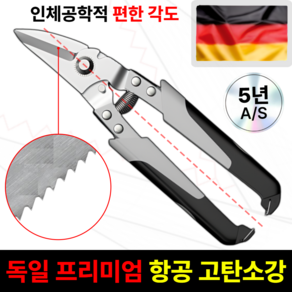 [독일식] 모아젤 최고급형 철판 함석 전지 가위 다목적 편리한, 1개