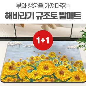 1+1 감성작품 돈 들어오는 규조토 발매트 인테리어 돈벼락 재물가득 재물운 금전운, 2개, 벚꽃