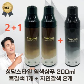 [2+1] 청담스타일 포레스트 블랙체인지 염색 샴푸 장민호 자연갈색 흑갈색 200ml 3통, 자연갈색 2개+흑갈색 1개, 3개