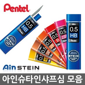 펜텔 아인슈타인 샤프심 0.2 0.3 0.4 0.5 0.7 0.9mm, 0.5/HB3/하드