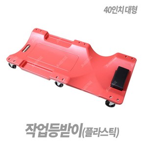 Tspeed 작업침대 등받이 정비용깔판 작업등받이, 플라스틱, 1개