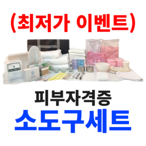 (최저가) 2025년 뷰피플 피부자격증 실기시험 소도구 소모품 세트, 1세트, 가운66