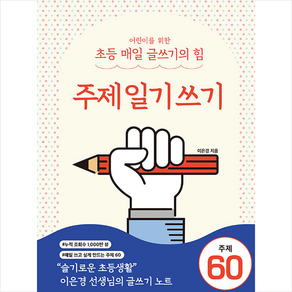 어린이를 위한 초등 매일 글쓰기의 힘: 주제일기쓰기, 이은경, 상상아카데미