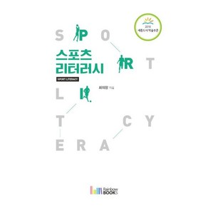 스포츠 리터러시, 레인보우북스, 최의창 저