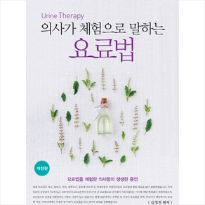 의사가 체험으로 말하는요료법:요로법을 체험한 의사들의 생생한 증언, 산수야, 김정희