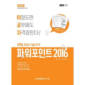 2023 이공자 ITQ 파워포인트 2016 일반형, 아카데미소프트