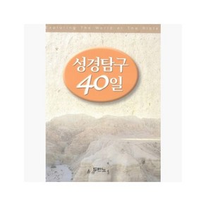 성경탐구 40일 (스프링) - 두란노 편집부 [SNG]