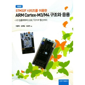 STM32F 시리즈를 이용한ARM Cotex-M3/M4 구조와 응용:I/O 입출력부터 USB TCP/IP 통신까지, 도서출판 홍릉(홍릉과학출판사)