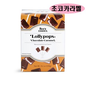 See's candy 씨즈캔디 롤리팝 초코카라멜 238g, 1개