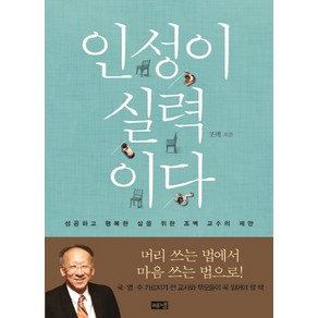 인성이 실력이다:성공하고 행복한 삶을 위한 조벽 교수의 제안, 해냄출판사, <조벽> 저