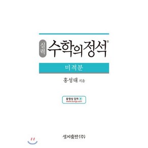 실력 수학의 정석 미적분 (2024년용), 수학영역