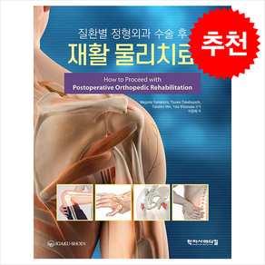 질환별 정형외과 수술 후 재활 물리치료, Megumu Yamamua 외, 학지사메디컬