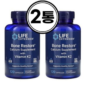 (2통) 라이프익스텐션 Bone Restoe with K2 해외직구 칼슘마그네슘 칼마 비타민D3 K2 120정 고약사 약들약, 2개