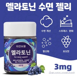 자연보물 멜라토닌 3mg 가바 L 테아닌 수면 젤리 불면증 스트레스 완화 수면에 도움을 주다 GABA, 1개, 60정