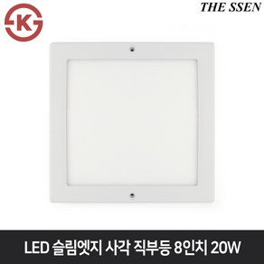 더쎈 LED 슬림엣지 사각 직부등 8인치 20W(18W) 인테리어조명 베란다 다용도실 계단 현관등