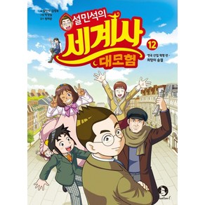 설민석의 세계사 대모험 12 : 영국 산업 혁명 편 - 희망의 숨결, 단꿈아이, 설민석,김정욱 글/박성일 그림/원태준 감수, 단품