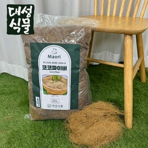 코코파이버 20L 섬유질 멀칭재 화이버 마감재 깔망 코코넛 화이바 파충류 대성식물, 1개