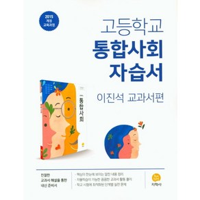 고등 통합사회 자습서(이진석 교과서편)(2024):2015 개정 교육과정