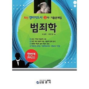 최신범죄학 기출문제집(경비지도사 2차)(한번에 PASS):, 범론사