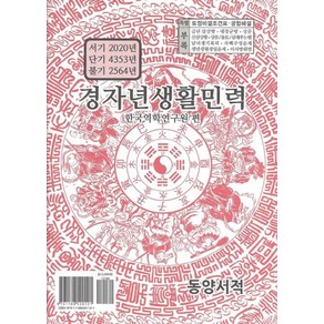 경자년생활민력(소):, 동양서적