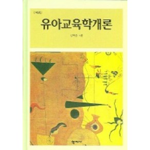 유아교육학개론 (개정판) 개정판, 학지사, 신옥순 저