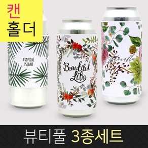 카마코 캔홀더 뷰티풀3종 9cm (무료배송), 1개, 800개