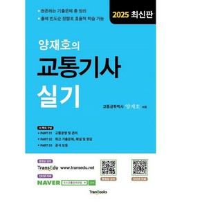 양재호의 교통기사 실기:2025 최신판, 트랜북스