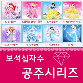 [보석 십자수][액자형] 국내 배송 공주 보석 십자수 디즈니 공주, 6. 자스민 공주, 1개