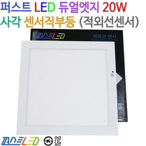 퍼스트 LED 듀얼엣지 20W 사각 센서ㆍ직부등 (겸용), 백색(4000K), 1개