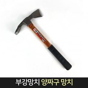 부강 양짜구 망치 / 부강망치 짜구망치 깍기망치, 1개