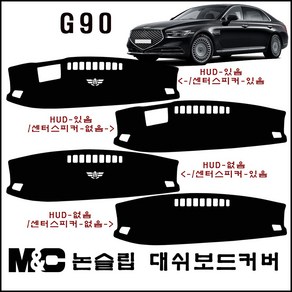 제네시스 G90(2019~2022년) 대쉬보드커버 -논슬립 썬커버 /난반사와 복사열차단